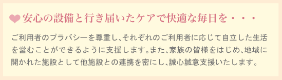 安心の設備と行き届いたケアで快適な毎日を・・・