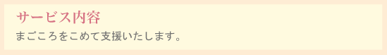 サービス内容
