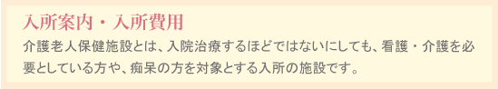 安心の設備と行き届いたケアで快適な毎日を・・・