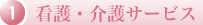 看護・介護サービス