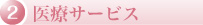 医療サービス