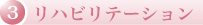 リハビリテーション