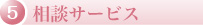 相談サービス