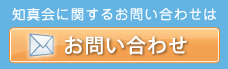 知真会に関するお問い合わせは